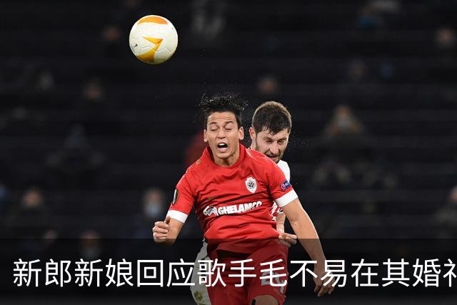 新郎新娘回应歌手毛不易在其婚礼上“虽然不是我的新娘”致辞争议：我们都很好，不要断章取义，“毛毛是挚友、也是娘家人，请大家理性”