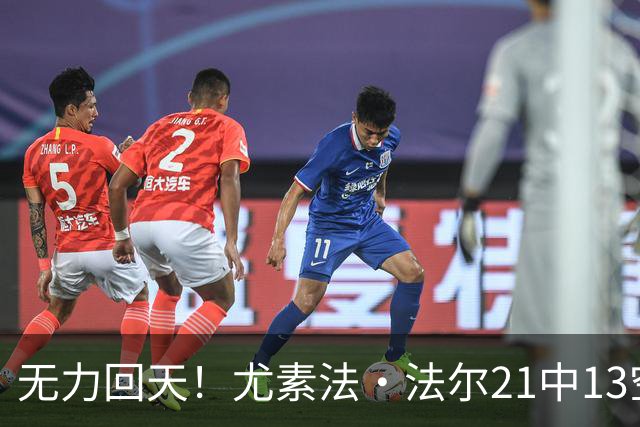 无力回天！尤素法·法尔21中13空砍32分11板 罚球9中6