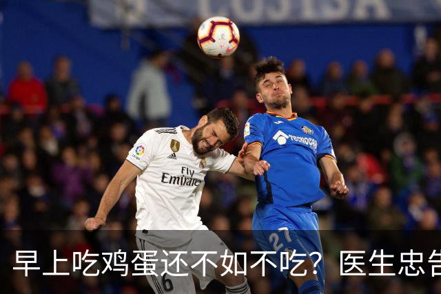 早上吃鸡蛋还不如不吃？医生忠告：年过60岁，早餐这2物少碰为妙