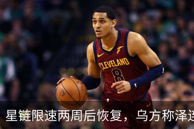 星链限速两周后恢复，乌方称泽连斯基强硬立场起了作用