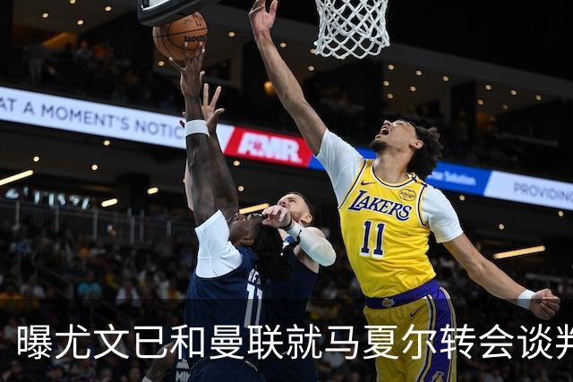 曝尤文已和曼联就马夏尔转会谈判 但未正式报价