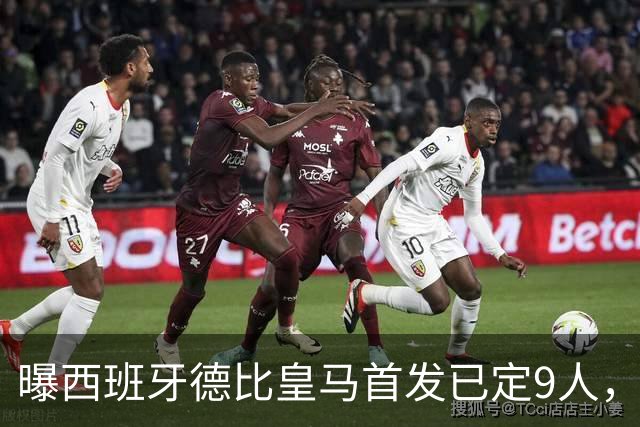 曝西班牙德比皇马首发已定9人，穆帅重用2天才，不输有望逆袭夺冠