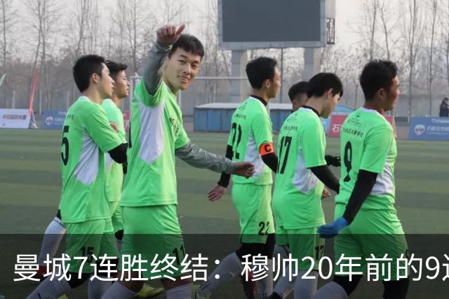 曼城7连胜终结：穆帅20年前的9连胜纪录为何反倒更难破？