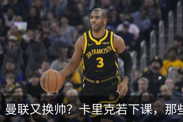 曼联又换帅？卡里克若下课，那些烂摊子下一任也躲不掉