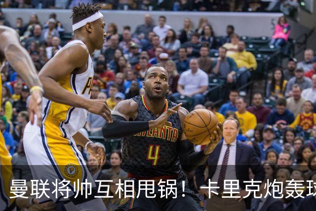 曼联将帅互相甩锅！卡里克炮轰球员懒惰向球迷道歉，B费质疑主帅战术