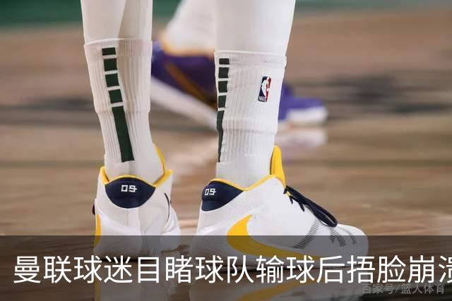 曼联球迷目睹球队输球后捂脸崩溃，自嘲被天空体育拍成荧光棒
