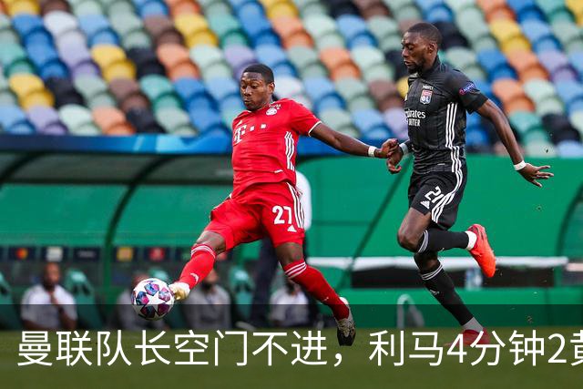 曼联队长空门不进，利马4分钟2黄被罚下场，输给切尔西真不能怪卡里克