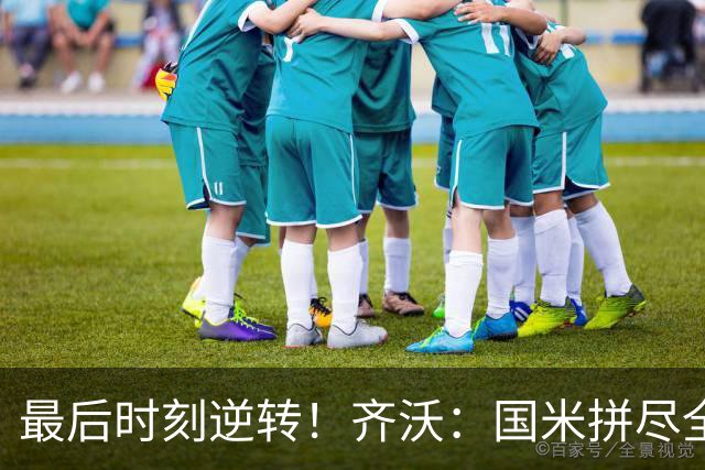 最后时刻逆转！齐沃：国米拼尽全力带回胜利 即使落后也不能气馁