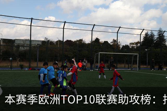 本赛季欧洲TOP10联赛助攻榜：托万居首，亚马尔第4，凯恩第6