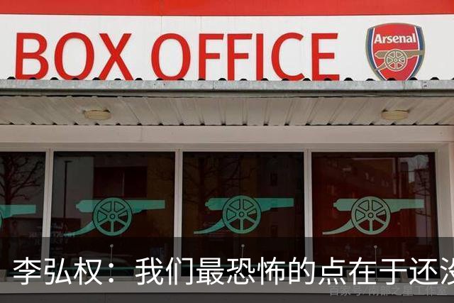李弘权：我们最恐怖的点在于还没达到好状态