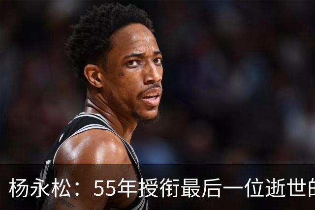 杨永松：55年授衔最后一位逝世的将军，11岁时参军，享年103岁