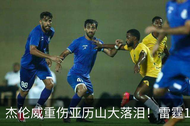 杰伦威重伤亚历山大落泪！雷霆108-101险胜快船豪取三连胜！