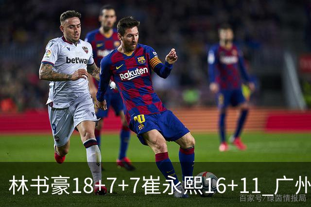 林书豪18+7+7崔永熙16+11 广州送宁波14连败