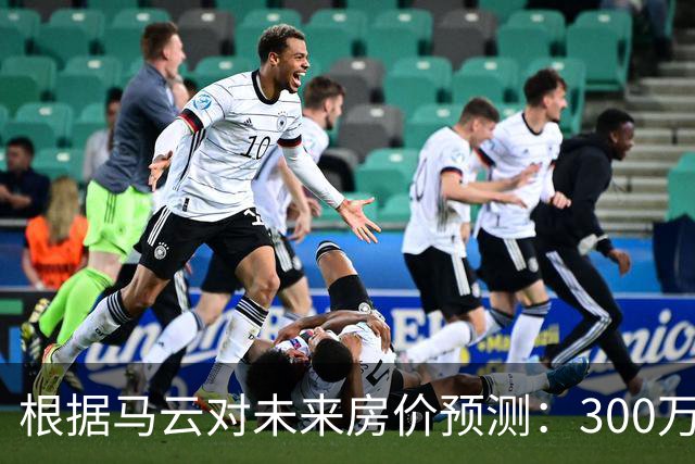 根据马云对未来房价预测：300万的房子，到2030年还能值多少钱？
