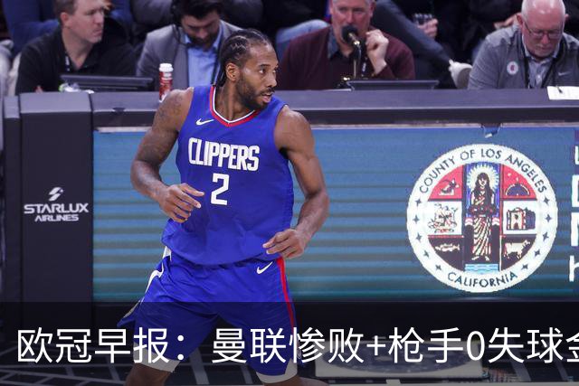 欧冠早报：曼联惨败+枪手0失球金身告破 5队全胜巴黎领跑