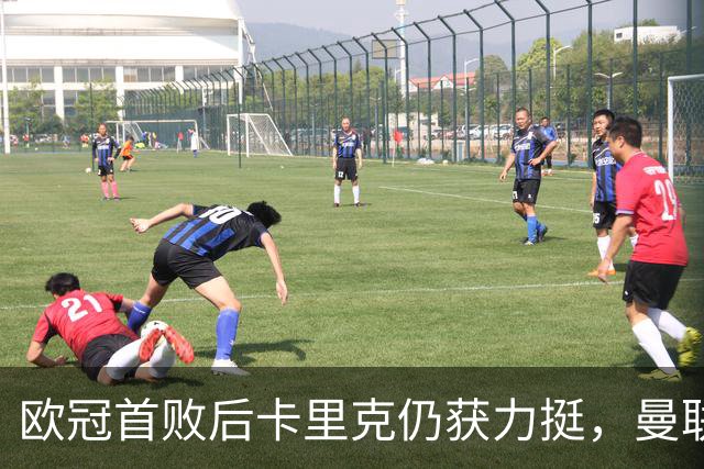 欧冠首败后卡里克仍获力挺，曼联6轮6分陷下半区