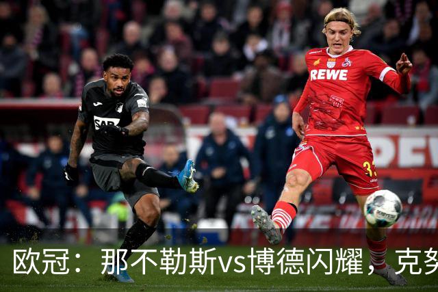 欧冠：那不勒斯vs博德闪耀，克努森表示“我们会坚持自己的打法”