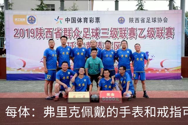 每体：弗里克佩戴的手表和戒指可查看巴萨球员身体数据