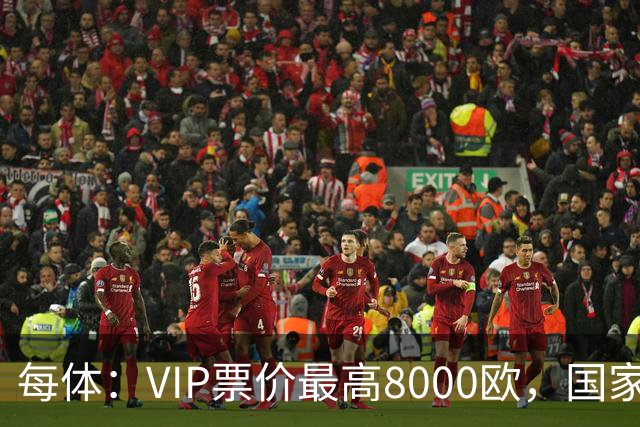 每体：VIP票价最高8000欧，国家德比巴萨有望再创票房收入纪录