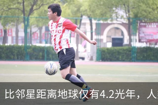 比邻星距离地球仅有4.2光年，人类为何永远无法抵达？