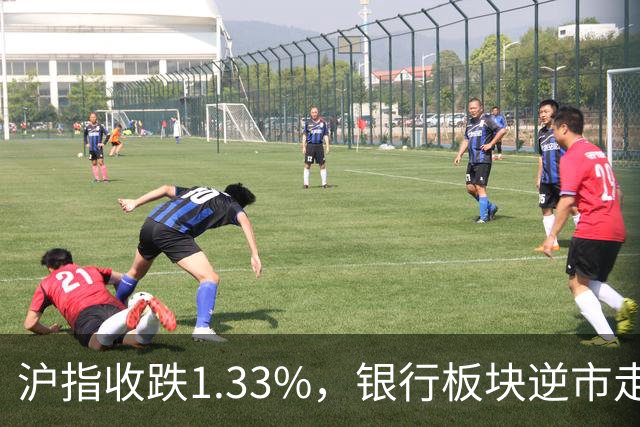 沪指收跌1.33%，银行板块逆市走强，工商银行、建设银行再创新高，军工、半导体、医药股下挫 | A股收盘