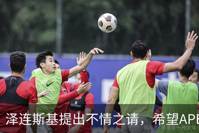 泽连斯基提出不情之请，希望APEC会议能给乌留座，中方高水平回应