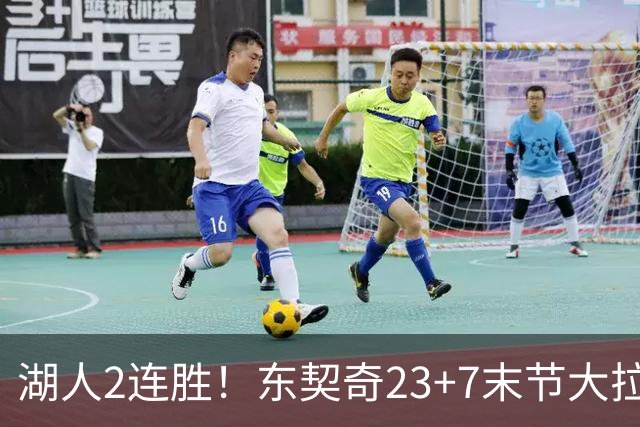 湖人2连胜！东契奇23+7末节大拉胯，加兰26+6凯斯勒创纪录，里夫斯爆发