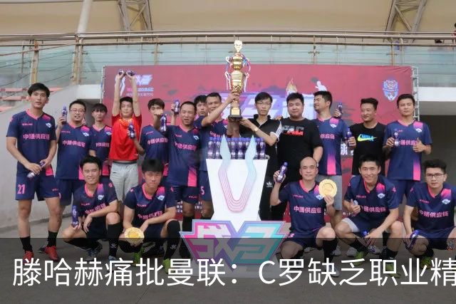 滕哈赫痛批曼联：C罗缺乏职业精神，高层背信弃义纵容球员权力
