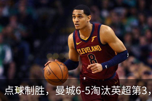 点球制胜，曼城6-5淘汰英超第3，晋级英联杯八强