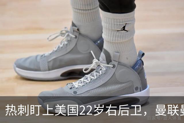 热刺盯上美国22岁右后卫，曼联曼城球探也在看