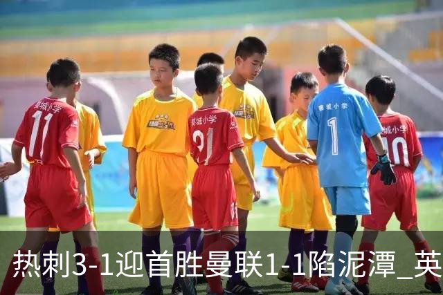 热刺3-1迎首胜曼联1-1陷泥潭 英超两队命运两极分化