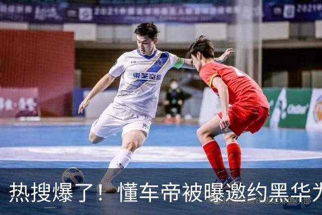 热搜爆了！懂车帝被曝邀约黑华为