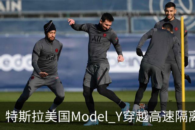 特斯拉美国Model Y穿越高速隔离带致人死亡，驾驶辅助系统处于启用状态