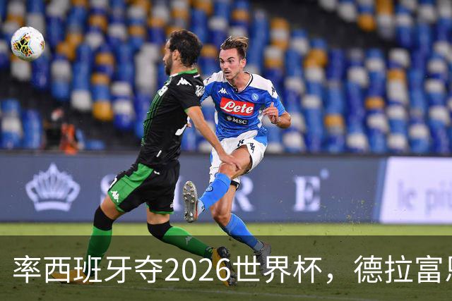 率西班牙夺2026世界杯，德拉富恩特当选年度最佳男足教练