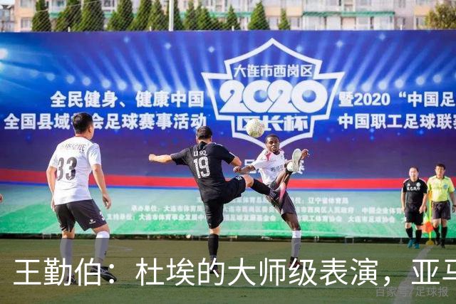 王勤伯：杜埃的大师级表演，亚马尔的失意之夜