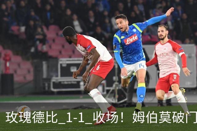 玫瑰德比 1‑1 收场！姆伯莫破门，勒温扳平，曼联继续不胜