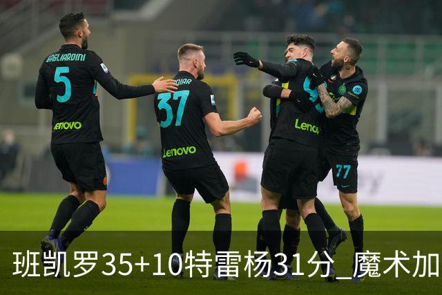 班凯罗35+10特雷杨31分 魔术加时险胜老鹰