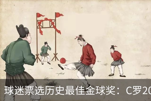 球迷票选历史最佳金球奖：C罗2008压梅西2012