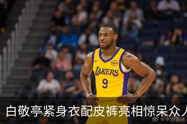 白敬亭紧身衣配皮裤亮相惊呆众人！黄景瑜开脸贴大：“这皮裤穿一天，就为了这一刻吧”