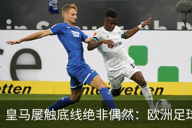皇马屡触底线绝非偶然：欧洲足球圈内，正藏着一条对华轻视链条！