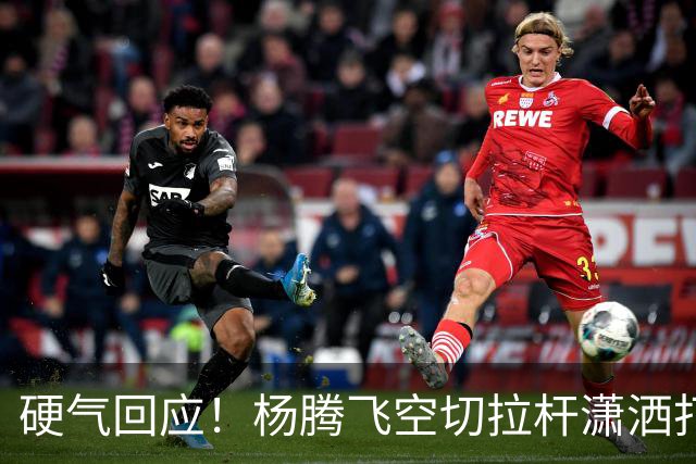 硬气回应！杨腾飞空切拉杆潇洒打进 孙铭徽回过头打小杨一个2+1