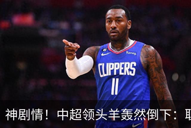 神剧情！中超领头羊轰然倒下：耻辱3连败，再次无缘提前夺冠，最后一轮生死战