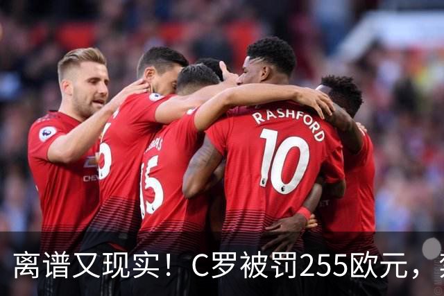 离谱又现实！C罗被罚255欧元，禁赛即将期满，回归之路暗流涌动