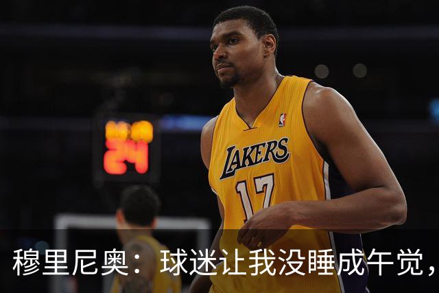 穆里尼奥：球迷让我没睡成午觉，但我想给他们一个拥抱