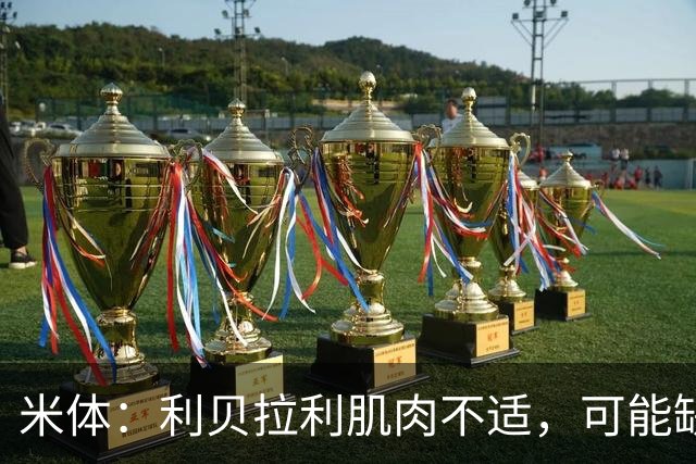 米体：利贝拉利肌肉不适，可能缺席科莫战萨索洛