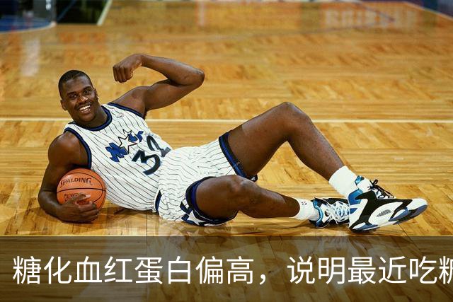 糖化血红蛋白偏高，说明最近吃糖太多吗？