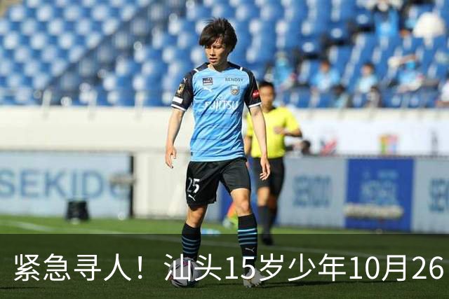 紧急寻人！汕头15岁少年10月26日凌晨与家人争执后，骑电动车离家出走，曾在东海岸凯旋门雅苑附近出现，家属已报警