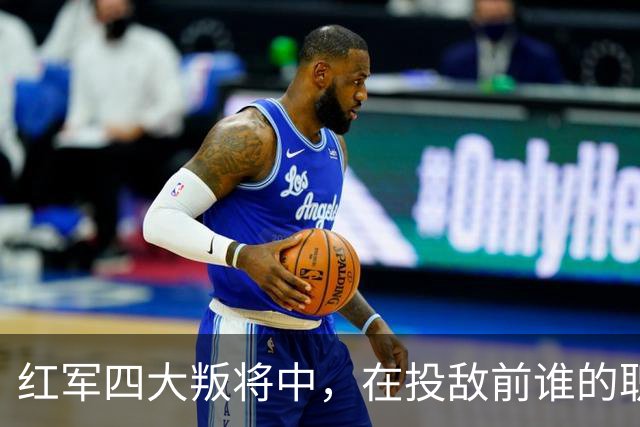 红军四大叛将中，在投敌前谁的职位最高？