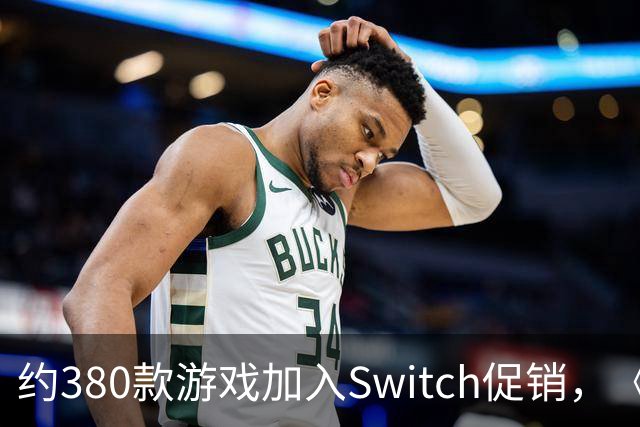约380款游戏加入Switch促销，《圣兽之王》半价