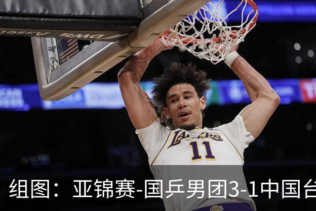 组图：亚锦赛-国乒男团3-1中国台北进决赛 林诗栋独得两分